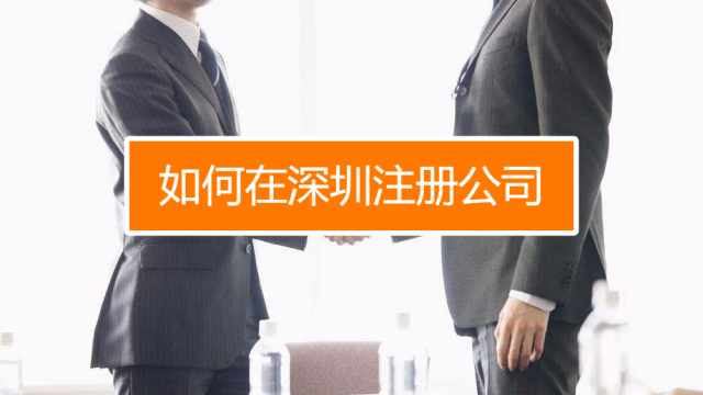深圳找代理注冊(cè)公司究竟有什么好處呢？