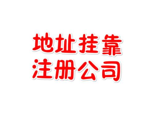 注冊地址如何辦理收費？虛擬注冊地址是怎么回事