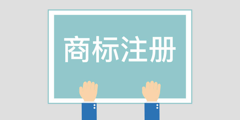 為什么組合商標(biāo)建議分開注冊呢？終于有答案了