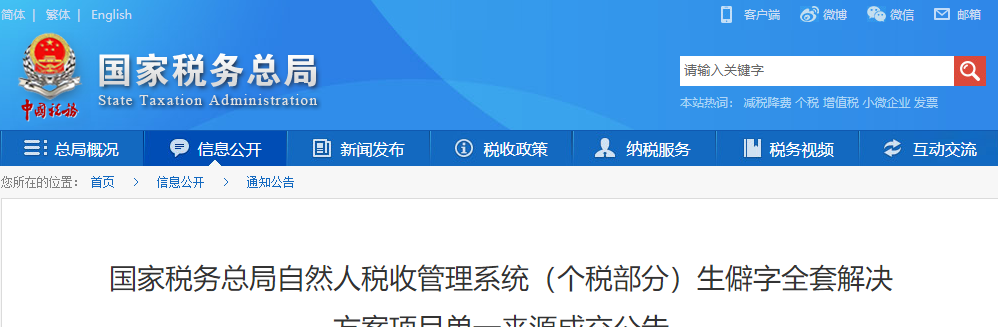 國(guó)家稅務(wù)總局自然人稅收管理系統(tǒng)(個(gè)稅部分)生僻字全套解決方案項(xiàng)目單一來(lái)源成交公告