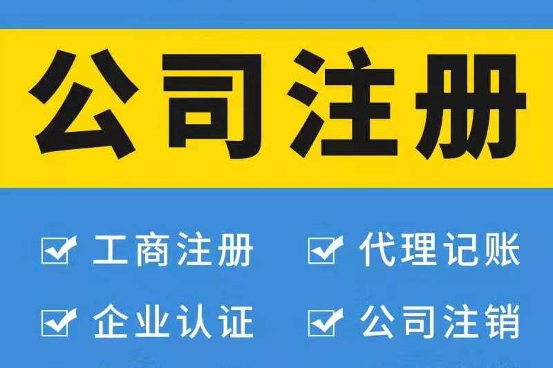 注冊廣州公司對法人有哪些要求？