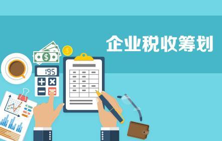 開(kāi)展企業(yè)納稅籌劃，這些事項(xiàng)不得不知！