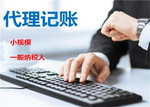 創(chuàng)業(yè)不易，請謹(jǐn)慎選擇代理記賬機構(gòu)！