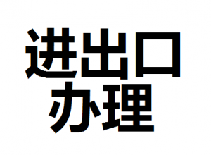 公司進出口權(quán)怎么辦理？