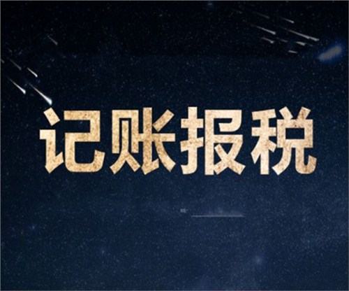 南山一家剛剛成立的新公司，要怎么記賬和報(bào)稅？