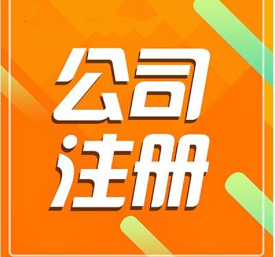 深圳注冊(cè)公司需要長時(shí)間