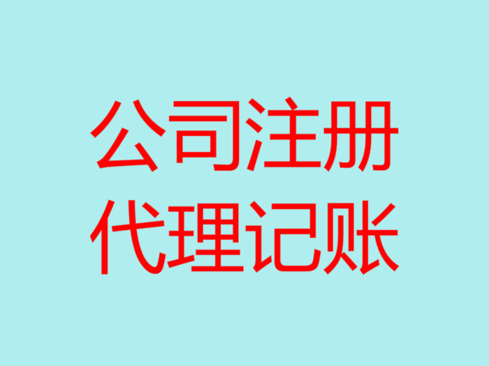深圳南山辦理注冊公司流程以及所需費用！