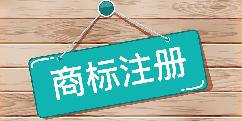 注冊商標(biāo)復(fù)雜么？
