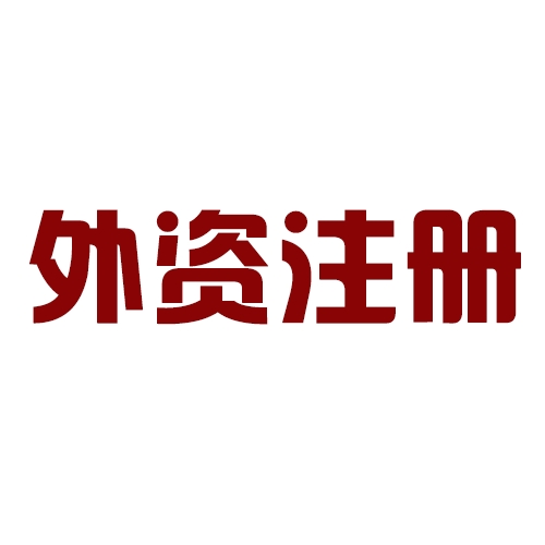 外商投資合伙公司如何注冊？
