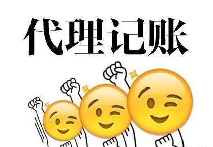 深圳代理記賬多少錢？