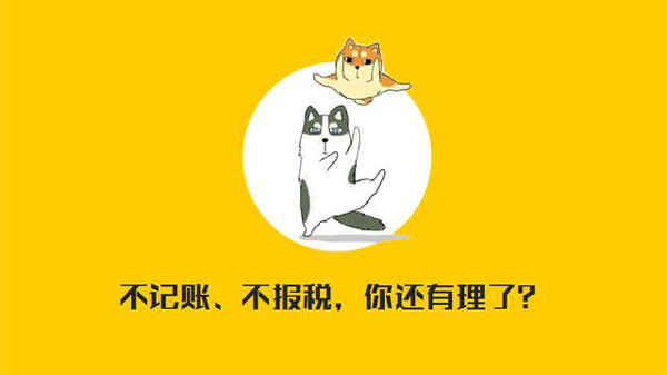 公司沒有經營需不需要記賬報稅？當然要！??！