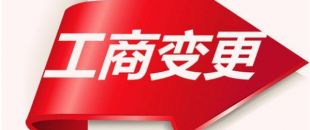 如何變更公司注冊資本？