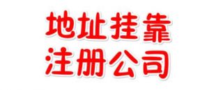注冊地址如何辦理收費？虛擬注冊地址是怎么回事