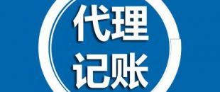 深圳代理記賬有哪些過程呢？