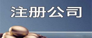 新公司注冊成功后還需處理哪些事項？