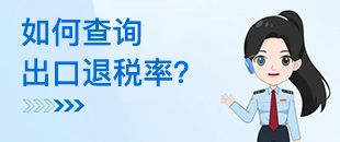 如何查詢出口退稅率？出口退稅率為0的貨物，應(yīng)如何處理？