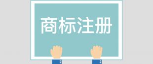 為什么組合商標(biāo)建議分開注冊(cè)呢？終于有答案了