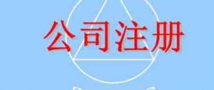 在深圳注冊一家公司，公司注冊地址如何選擇？