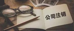 一起因為注銷引起的慘案，給各位老板提個醒！