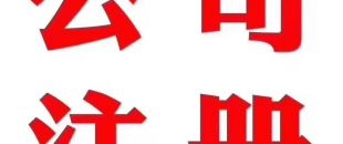 深圳做賬公司告訴你在外地如何繳納營業(yè)稅？