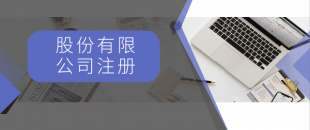 注冊(cè)一般納稅人最低注冊(cè)資金是多少？