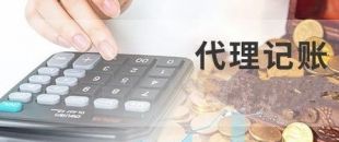 深圳代理記賬為什么建議不選擇低價代理服務？