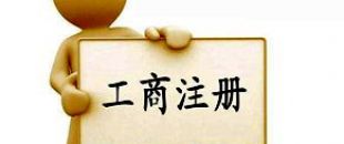工商注冊選擇個(gè)體戶好還是公司好？