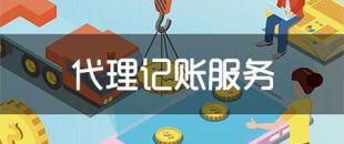 代理記帳提供哪些代理服務？