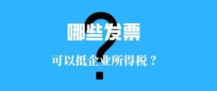 收藏?。∵@些發(fā)票可以抵扣企業(yè)所得稅