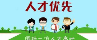 個人最高補助300萬，前海合作區(qū)發(fā)布人才發(fā)展專項資金管理辦法