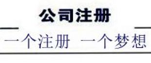 注冊(cè)深圳公司，深南財(cái)務(wù)更專業(yè)、快速、優(yōu)惠！