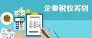 開展企業(yè)納稅籌劃，這些事項不得不知！