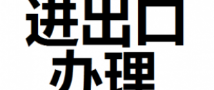 公司進(jìn)出口權(quán)怎么辦理？