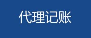 代理記賬會計工作內容主要有哪些？