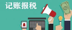 記賬報(bào)稅做賬中常見(jiàn)的4個(gè)誤區(qū)