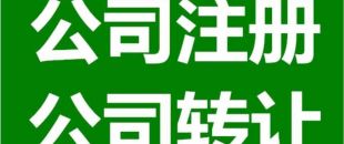 深圳公司注銷為什么是合理的？