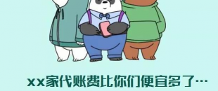 我選了98元一個(gè)月的代理記賬費(fèi)，最后公司被列入經(jīng)營(yíng)異常名單