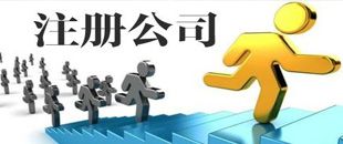 3種公司注冊(cè)類(lèi)型中，初創(chuàng)公司該注冊(cè)哪一種？
