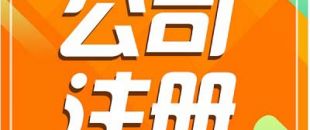 深圳注冊公司需要長時間？