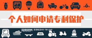 2019年個(gè)人如何申請(qǐng)專利保護(hù)？？