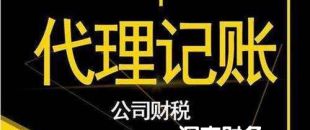 2020年第三方深圳代理做賬報稅費用是多少？