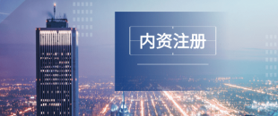 深圳注冊公司及財稅工作選擇代賬公司處理怎么樣？
