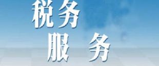 選擇代理記賬公司記賬報稅安全嗎？