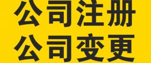 變更公司經(jīng)營范圍，需要提交哪些材料？