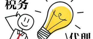 深圳代理記賬，企業(yè)辦理出口退稅，找代理公司有哪些好處？