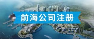 前海公司怎么注冊？看完攻略你就知道了??！