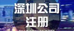 深圳公司注冊(cè)下來(lái)之后，哪些可以變更？