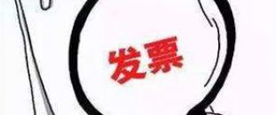 2018年深圳公司注冊后如何才能開出第一張發(fā)票呢？