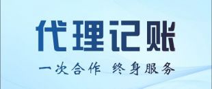 代理記賬公司能不能幫我做零申報或者少繳稅？