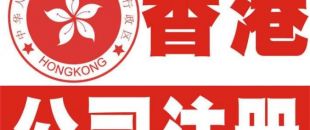 香港公司注冊以后哪些信息可以變更？
